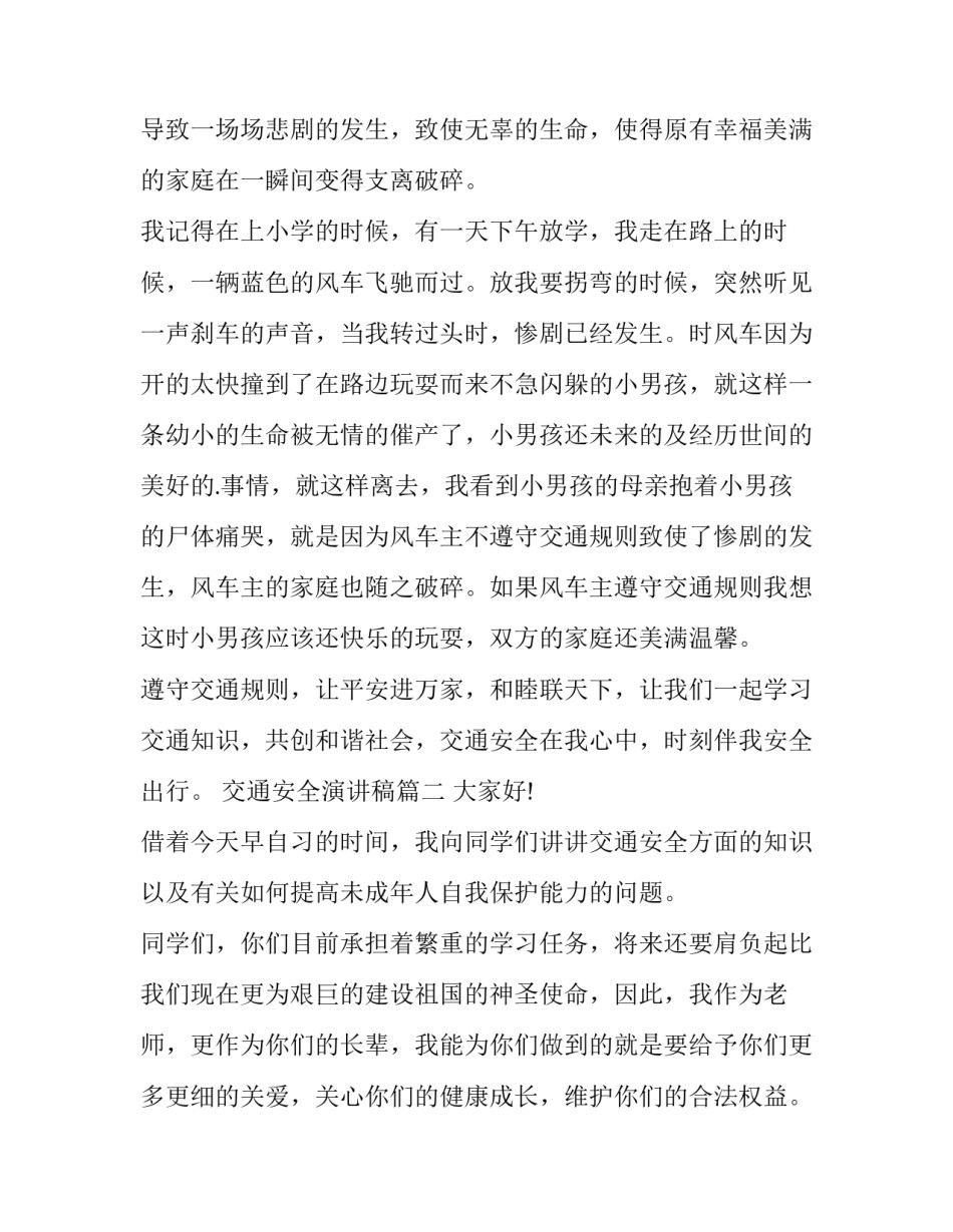 2023年交通安全演讲稿(汇总7篇)_第2页