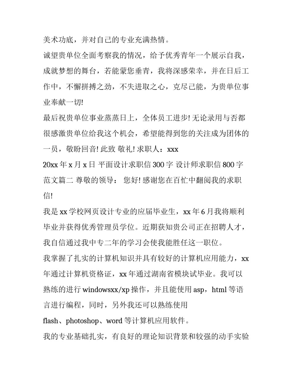 平面设计求职信300字 设计师求职信800字范文(14篇)_第2页