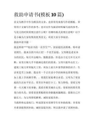 救助申请书(模板10篇)