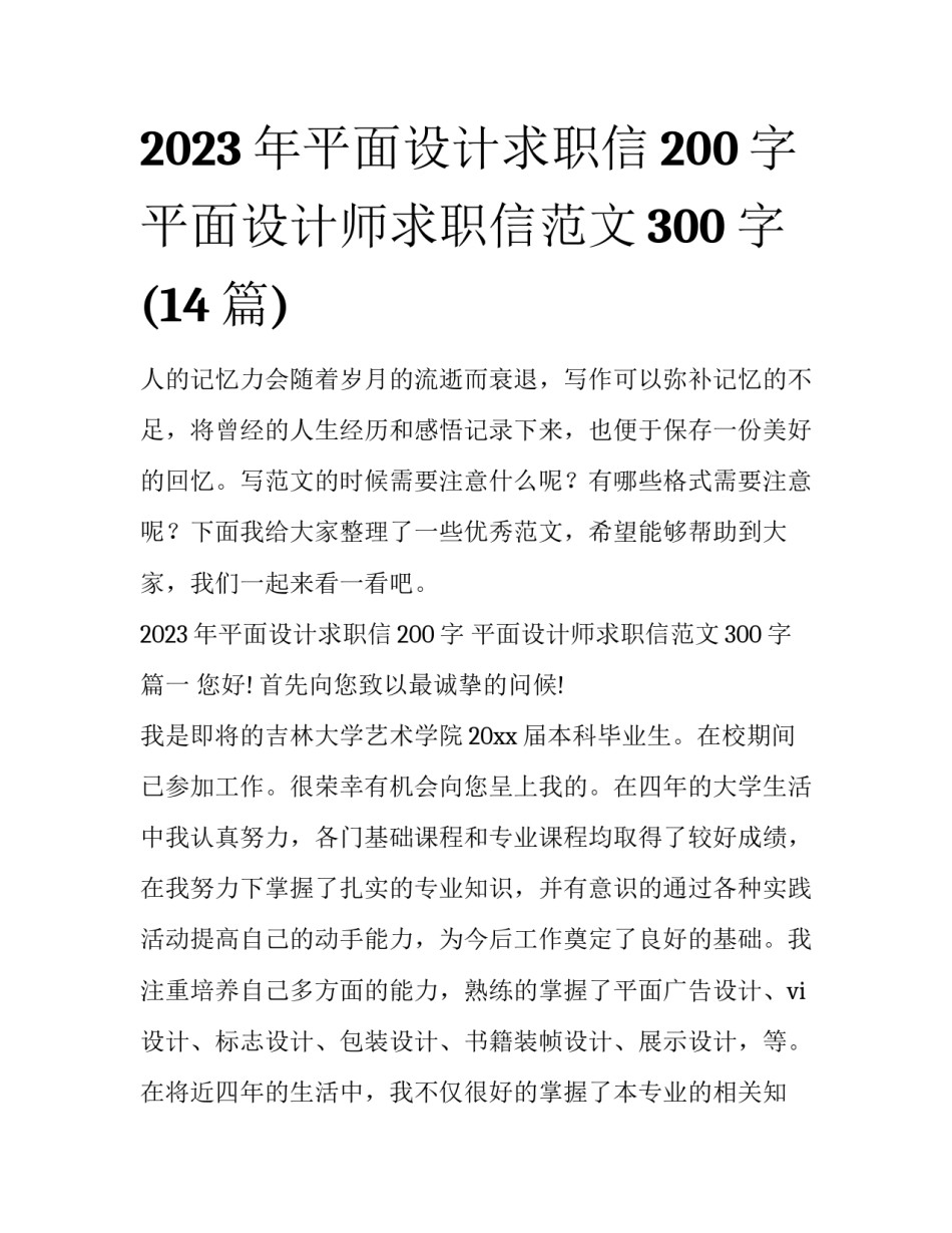 2023年平面设计求职信200字 平面设计师求职信范文300字(14篇)_第1页