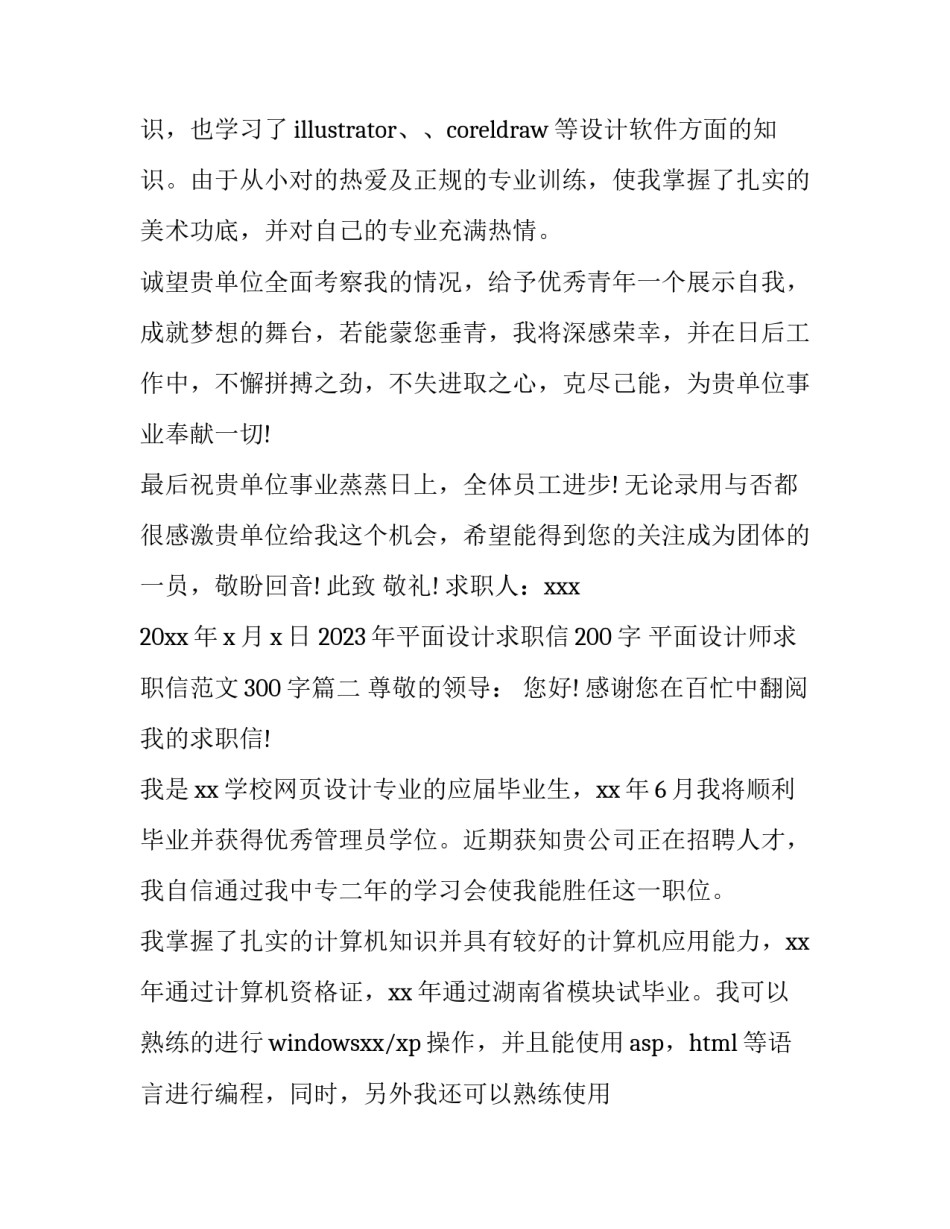 2023年平面设计求职信200字 平面设计师求职信范文300字(14篇)_第2页