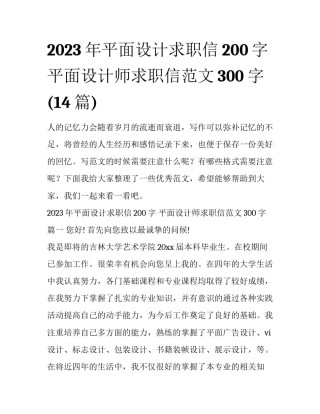 2023年平面设计求职信200字 平面设计师求职信范文300字(14篇)