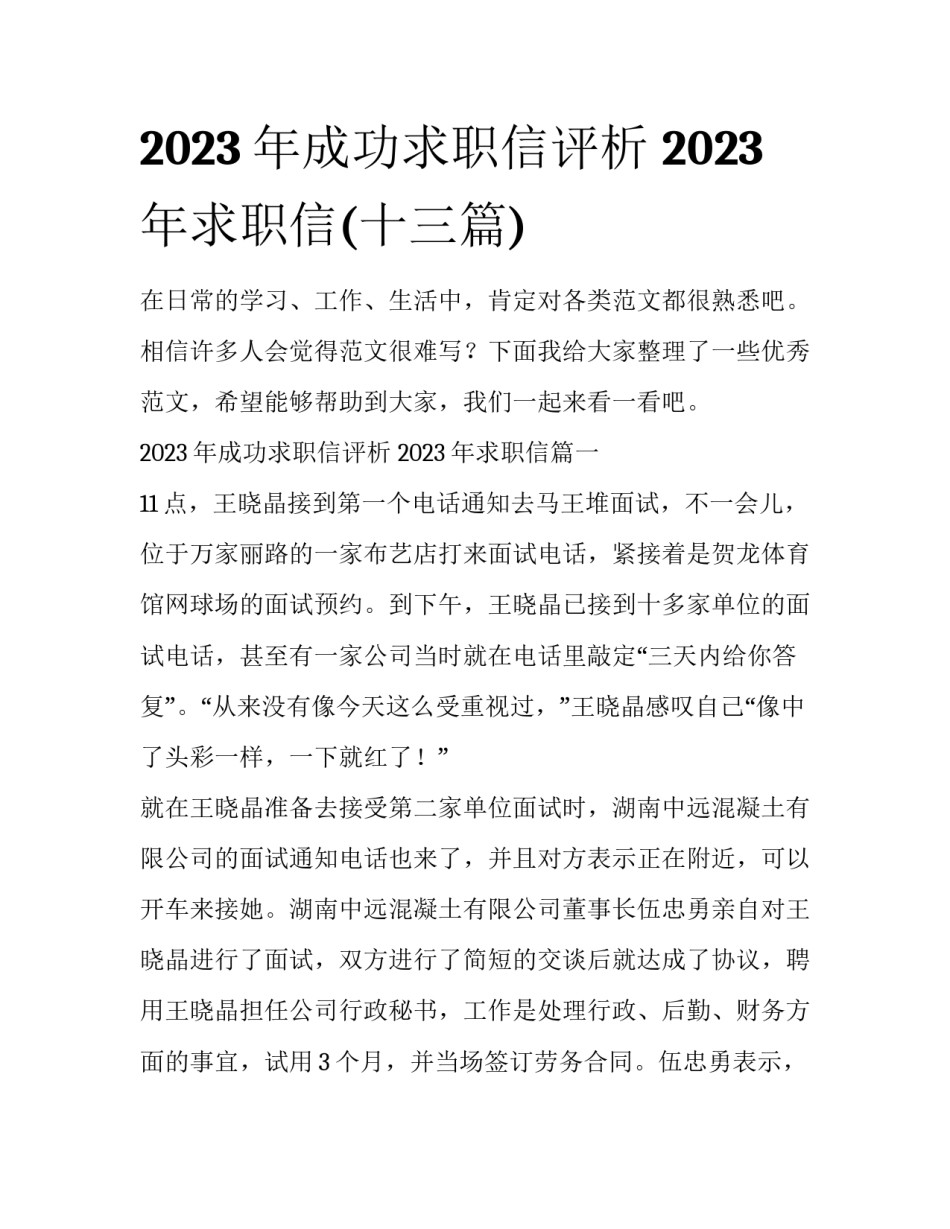 2023年成功求职信评析 2023年求职信(十三篇)_第1页