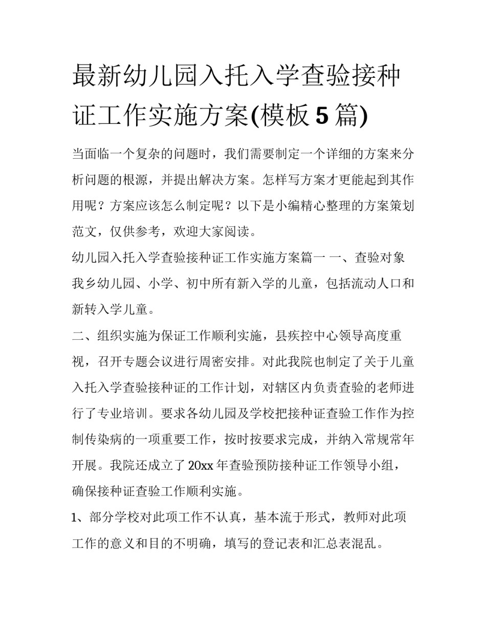 最新幼儿园入托入学查验接种证工作实施方案(模板5篇)_第1页