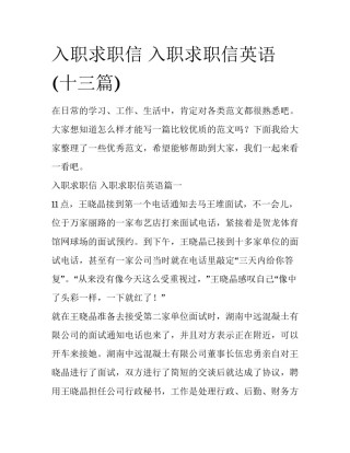 入职求职信 入职求职信英语(十三篇)