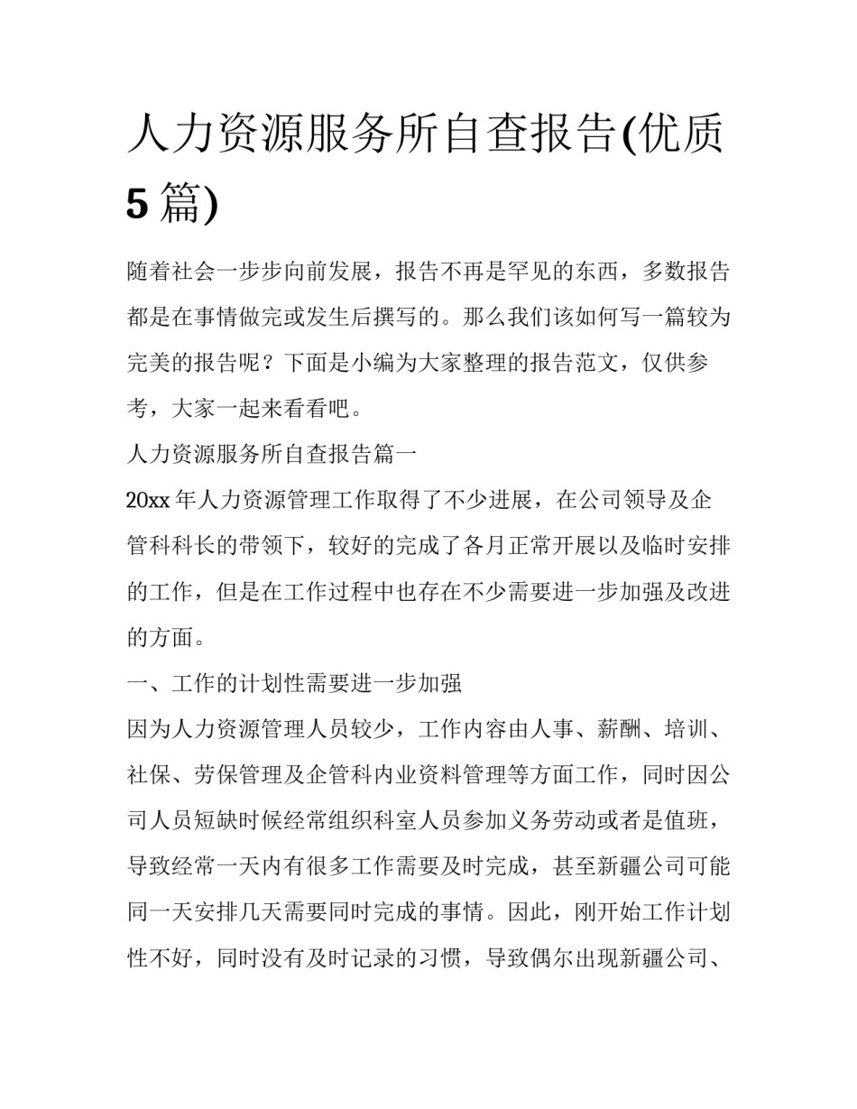 人力资源服务所自查报告(优质5篇)_第1页