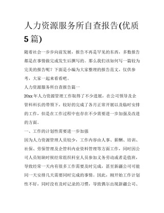 人力资源服务所自查报告(优质5篇)