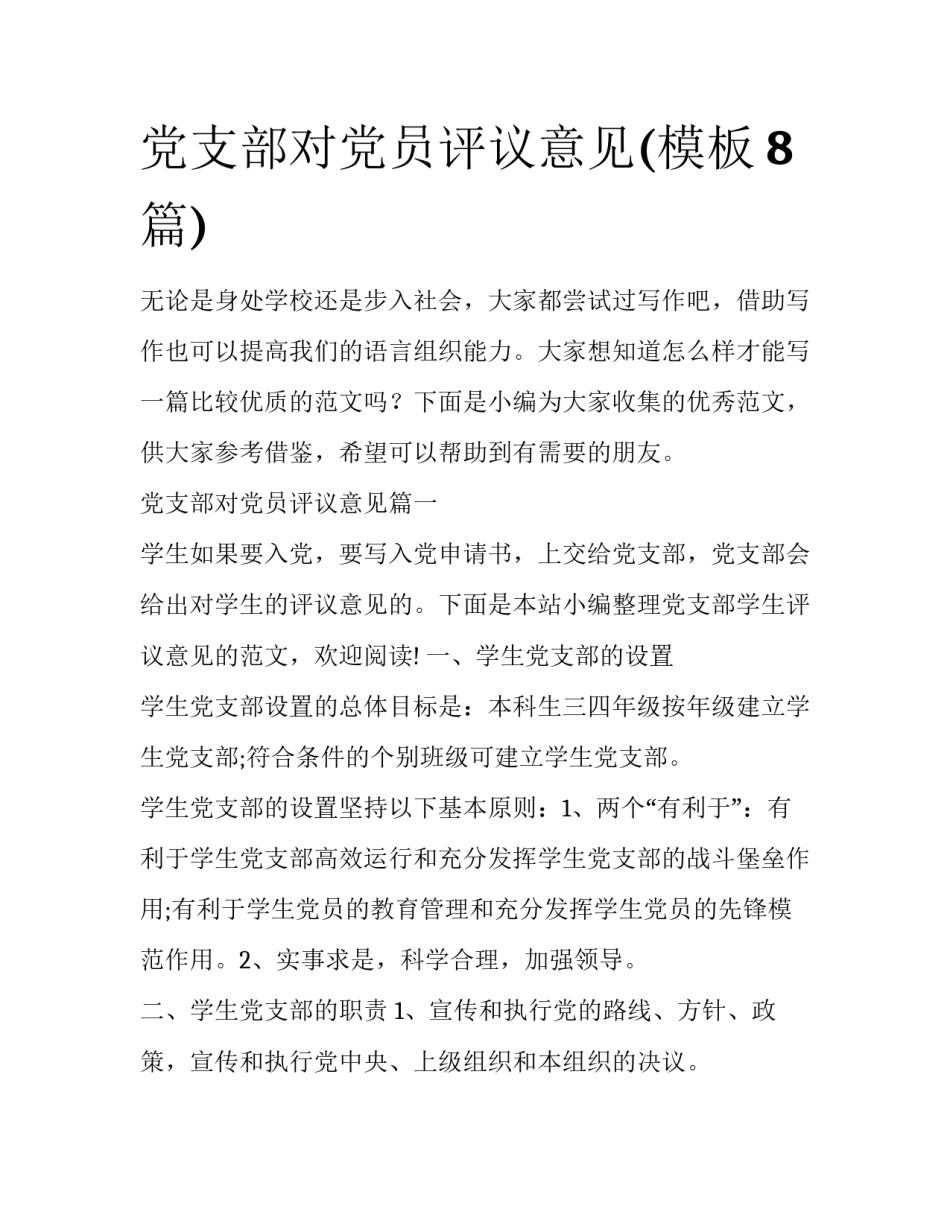 党支部对党员评议意见(模板8篇)_第1页