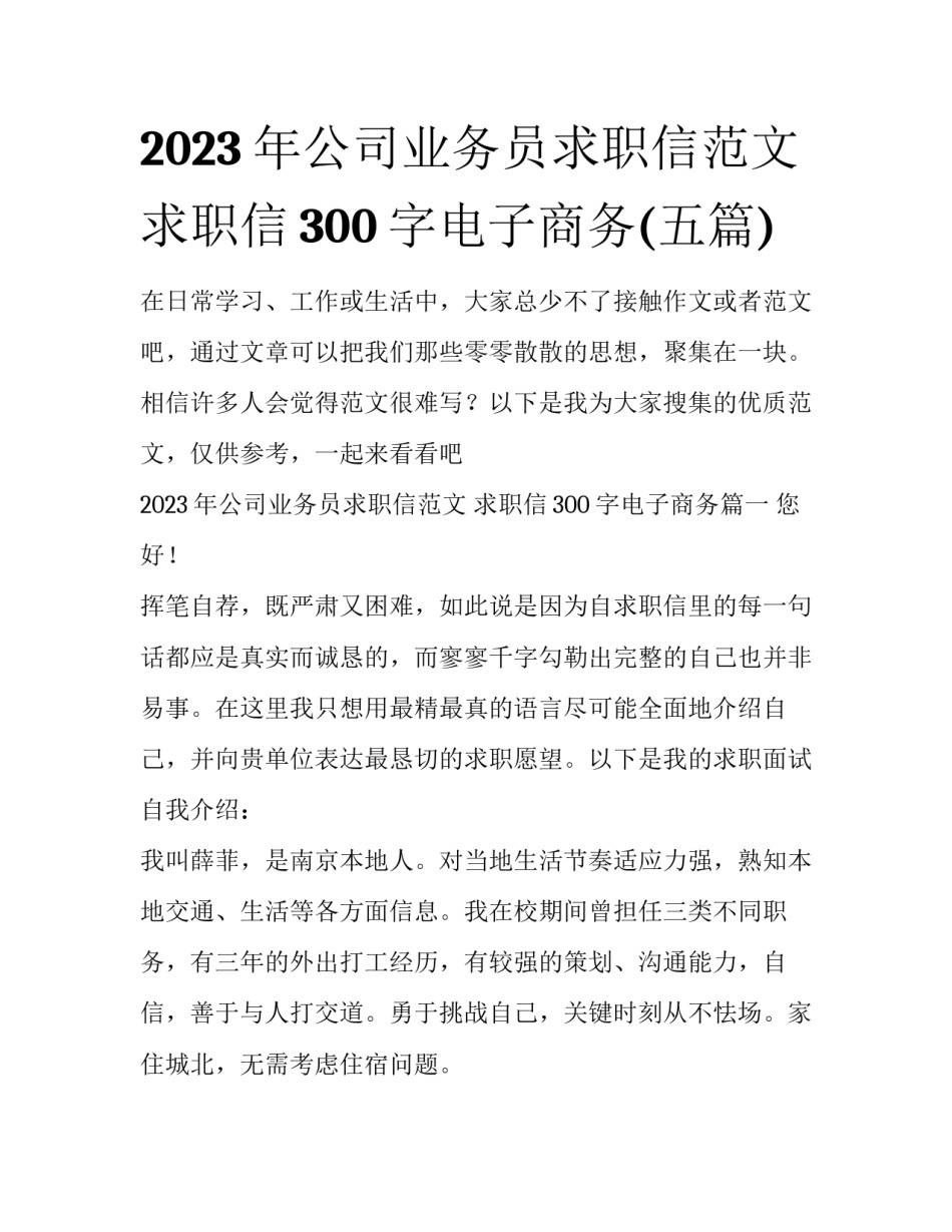 2023年公司业务员求职信范文 求职信300字电子商务(五篇)_第1页