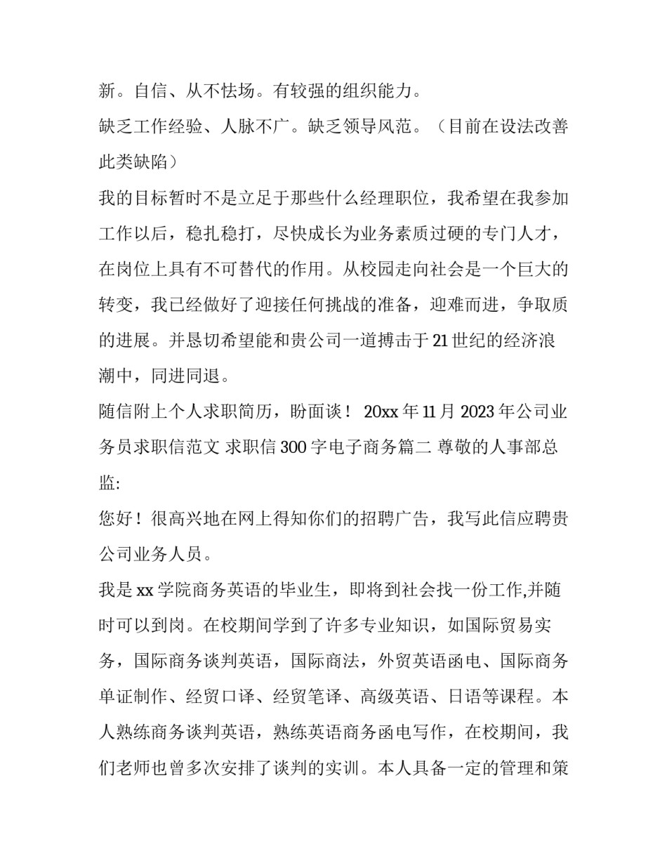 2023年公司业务员求职信范文 求职信300字电子商务(五篇)_第3页