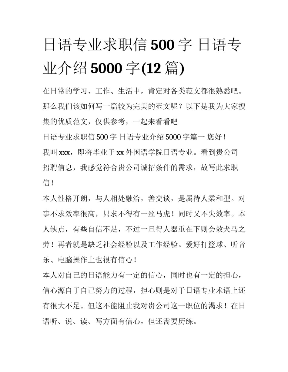 日语专业求职信500字 日语专业介绍5000字(12篇)_第1页
