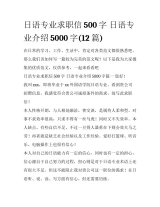 日语专业求职信500字 日语专业介绍5000字(12篇)