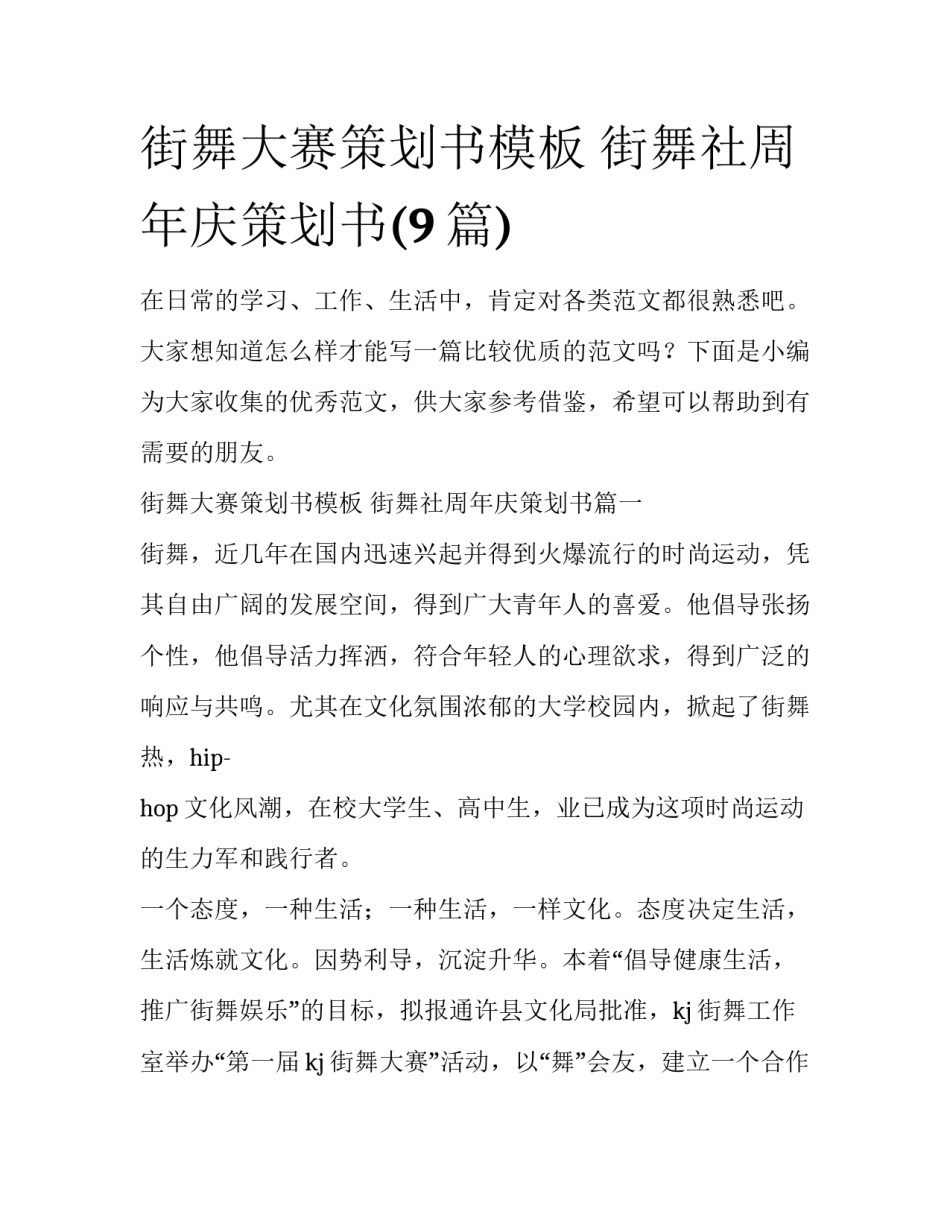 街舞大赛策划书模板 街舞社周年庆策划书(9篇)_第1页