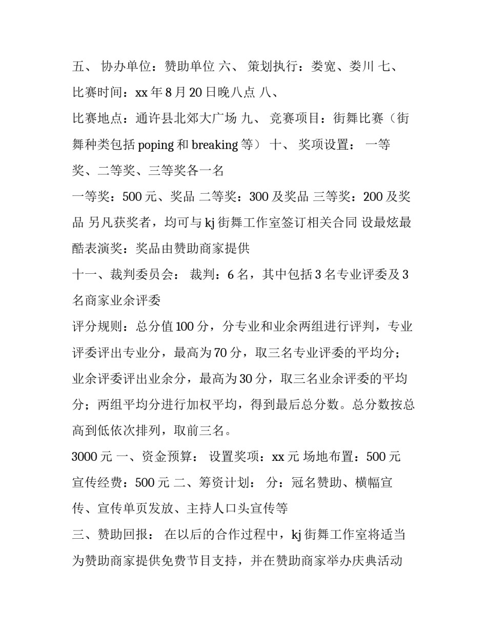 街舞大赛策划书模板 街舞社周年庆策划书(9篇)_第3页