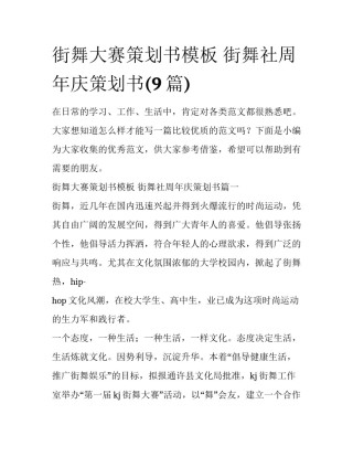 街舞大赛策划书模板 街舞社周年庆策划书(9篇)