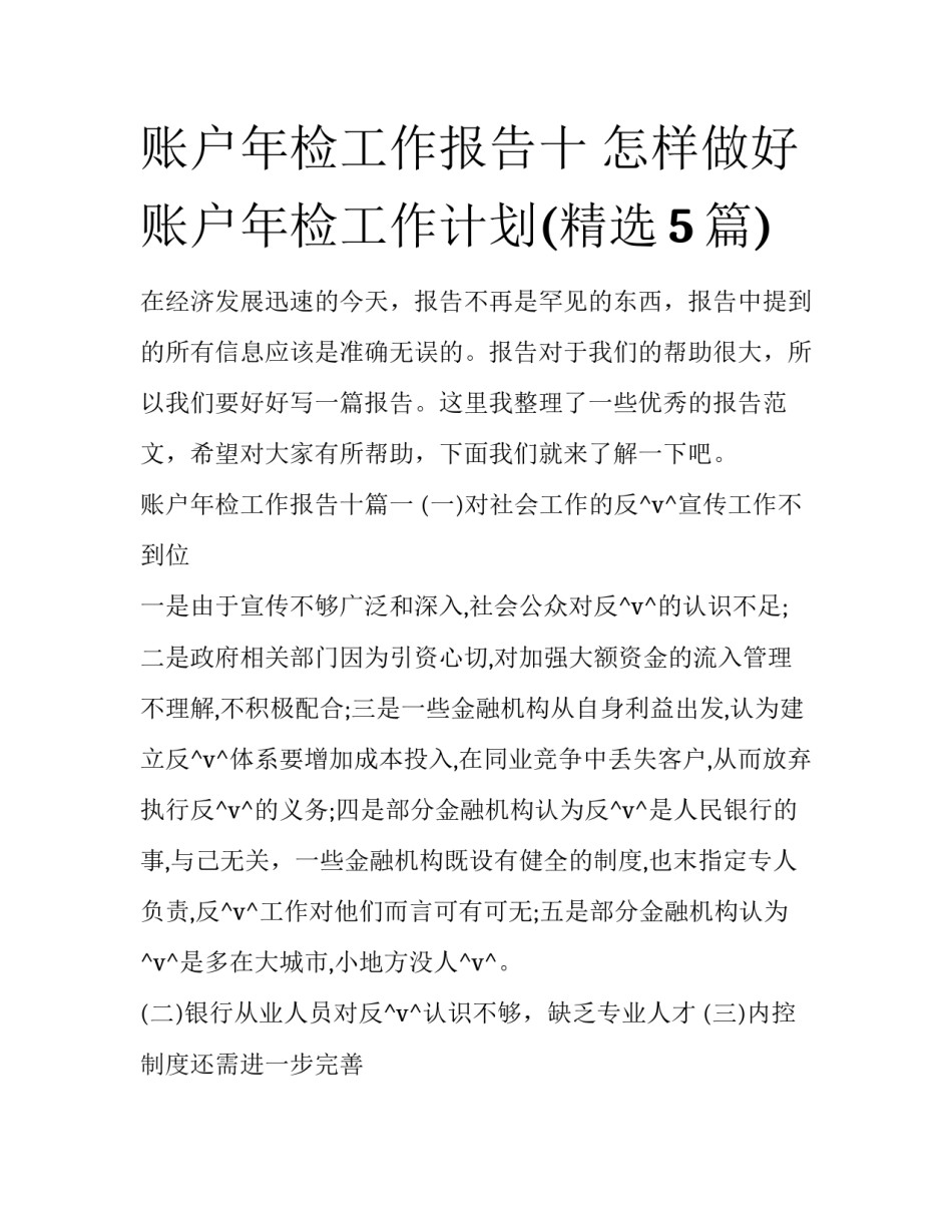 账户年检工作报告十 怎样做好账户年检工作计划(精选5篇)_第1页