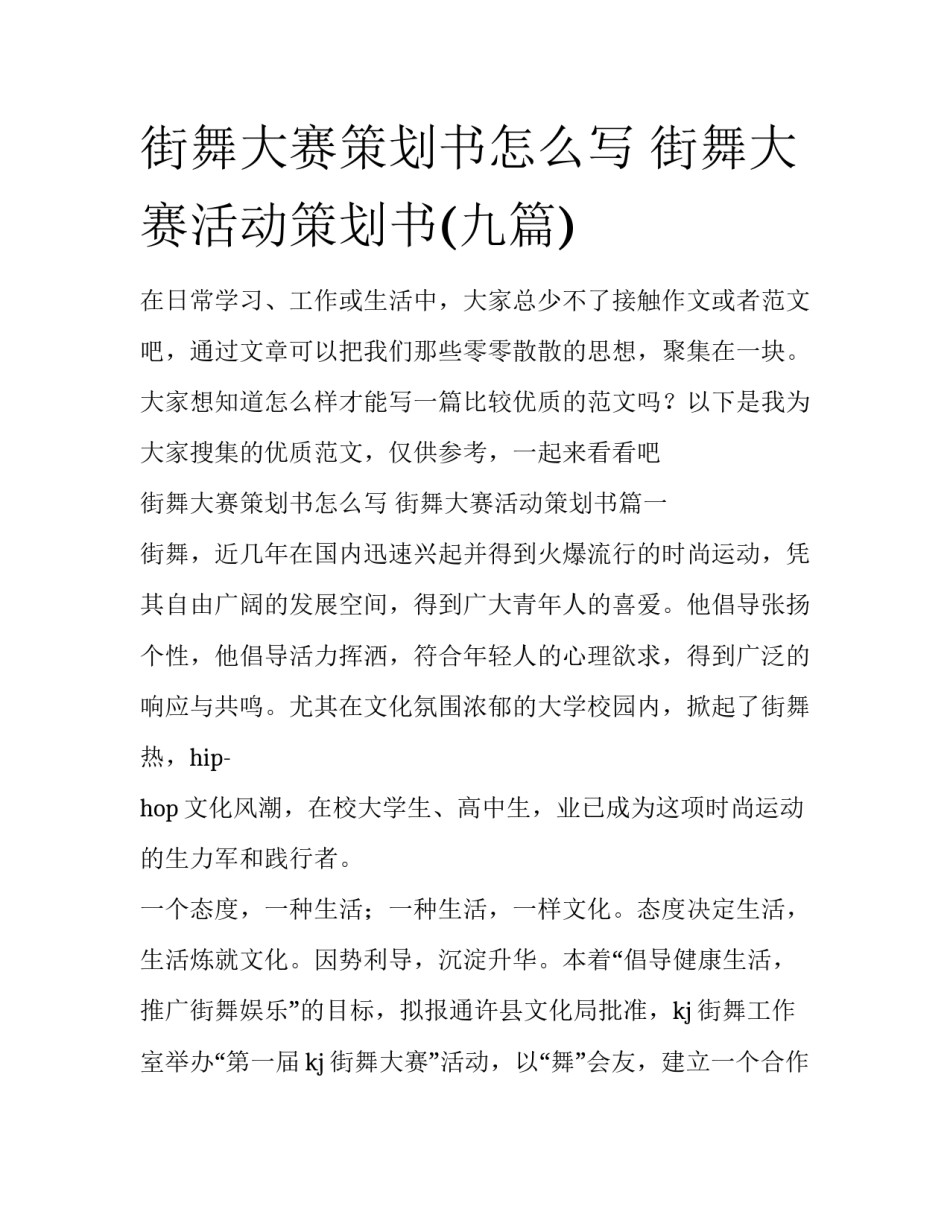 街舞大赛策划书怎么写 街舞大赛活动策划书(九篇)_第1页