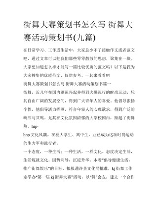 街舞大赛策划书怎么写 街舞大赛活动策划书(九篇)