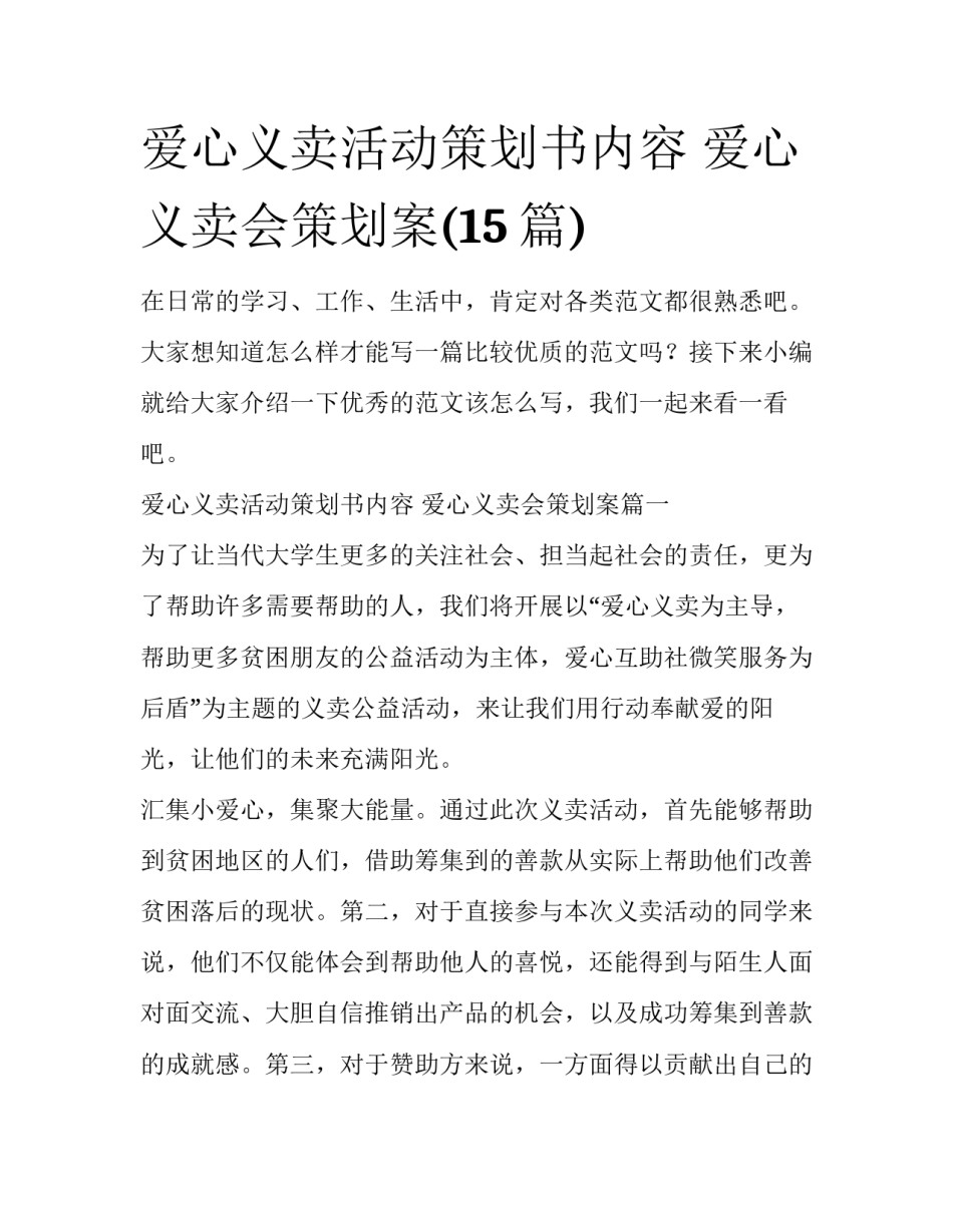 爱心义卖活动策划书内容 爱心义卖会策划案(15篇)_第1页