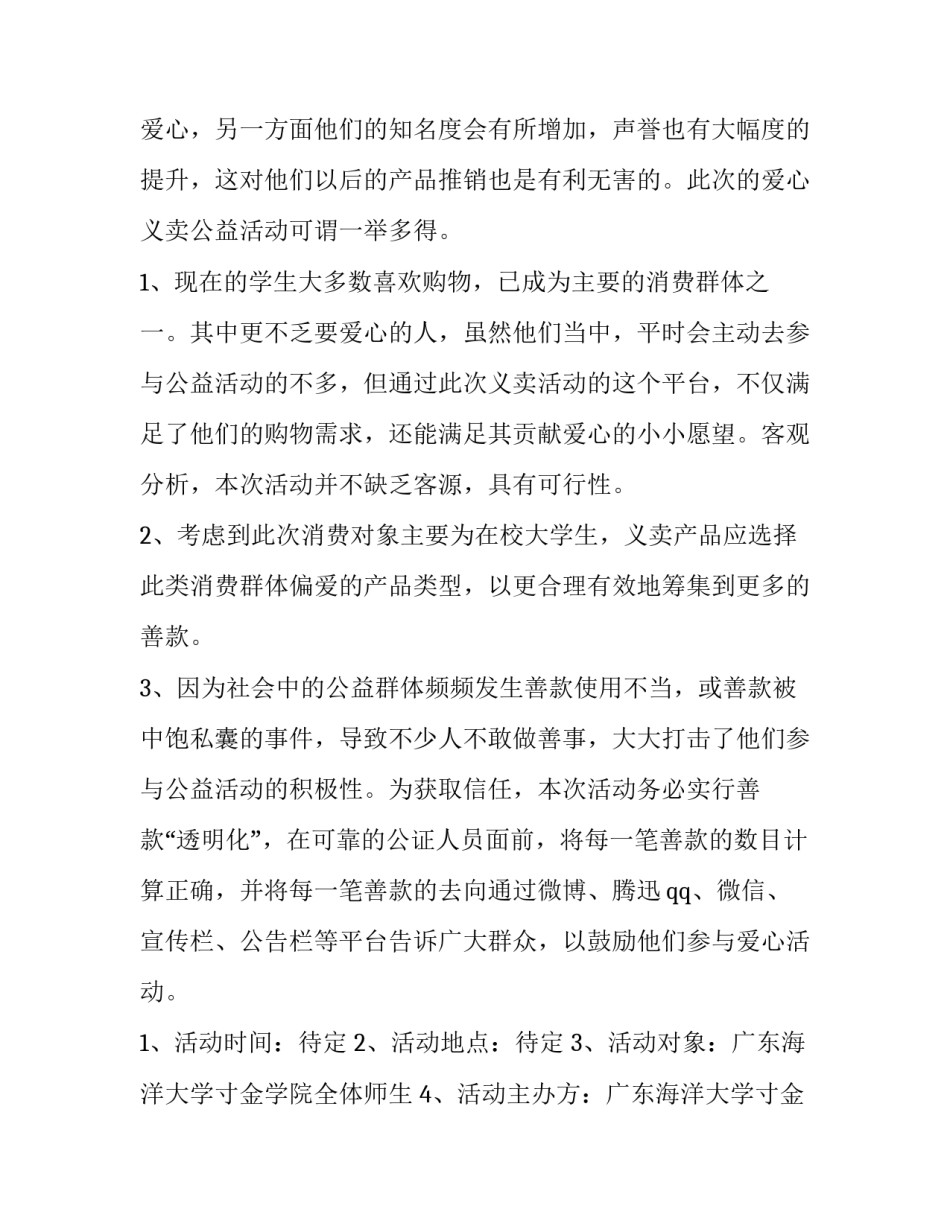 爱心义卖活动策划书内容 爱心义卖会策划案(15篇)_第2页