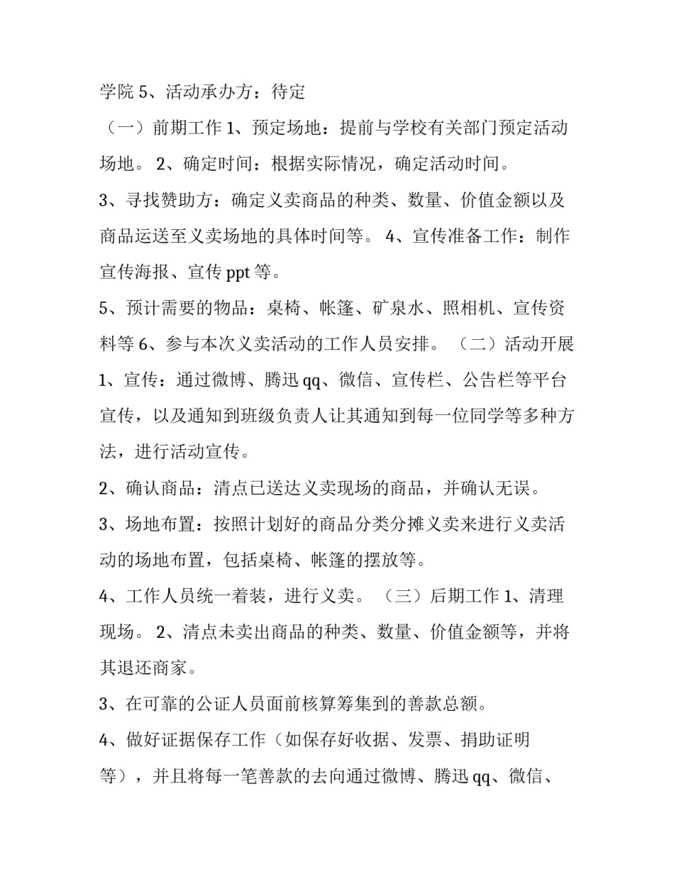 爱心义卖活动策划书内容 爱心义卖会策划案(15篇)_第3页
