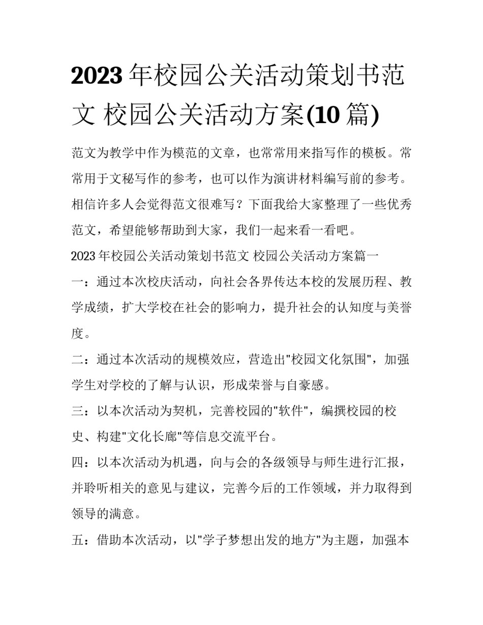 2023年校园公关活动策划书范文 校园公关活动方案(10篇)_第1页