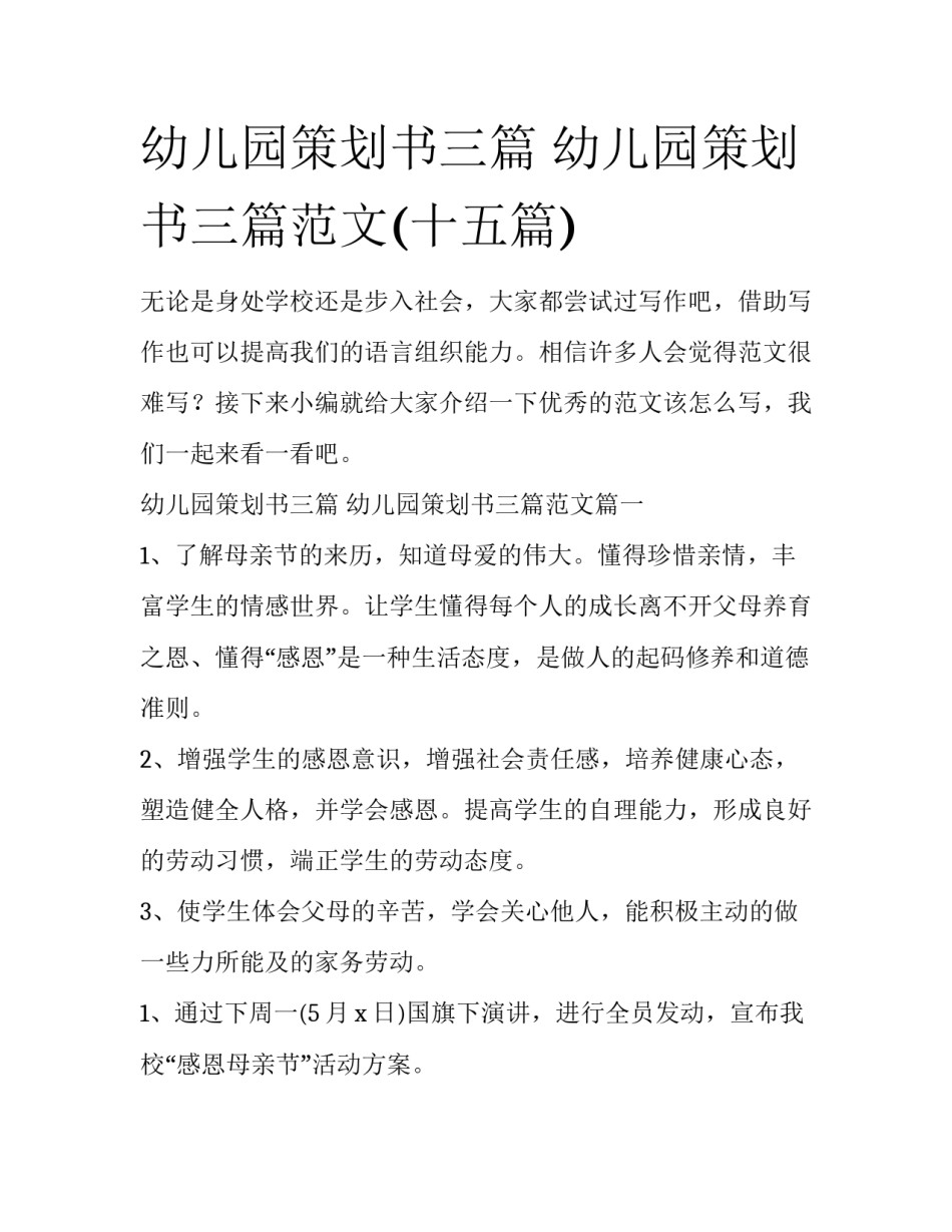 幼儿园策划书三篇 幼儿园策划书三篇范文(十五篇)_第1页
