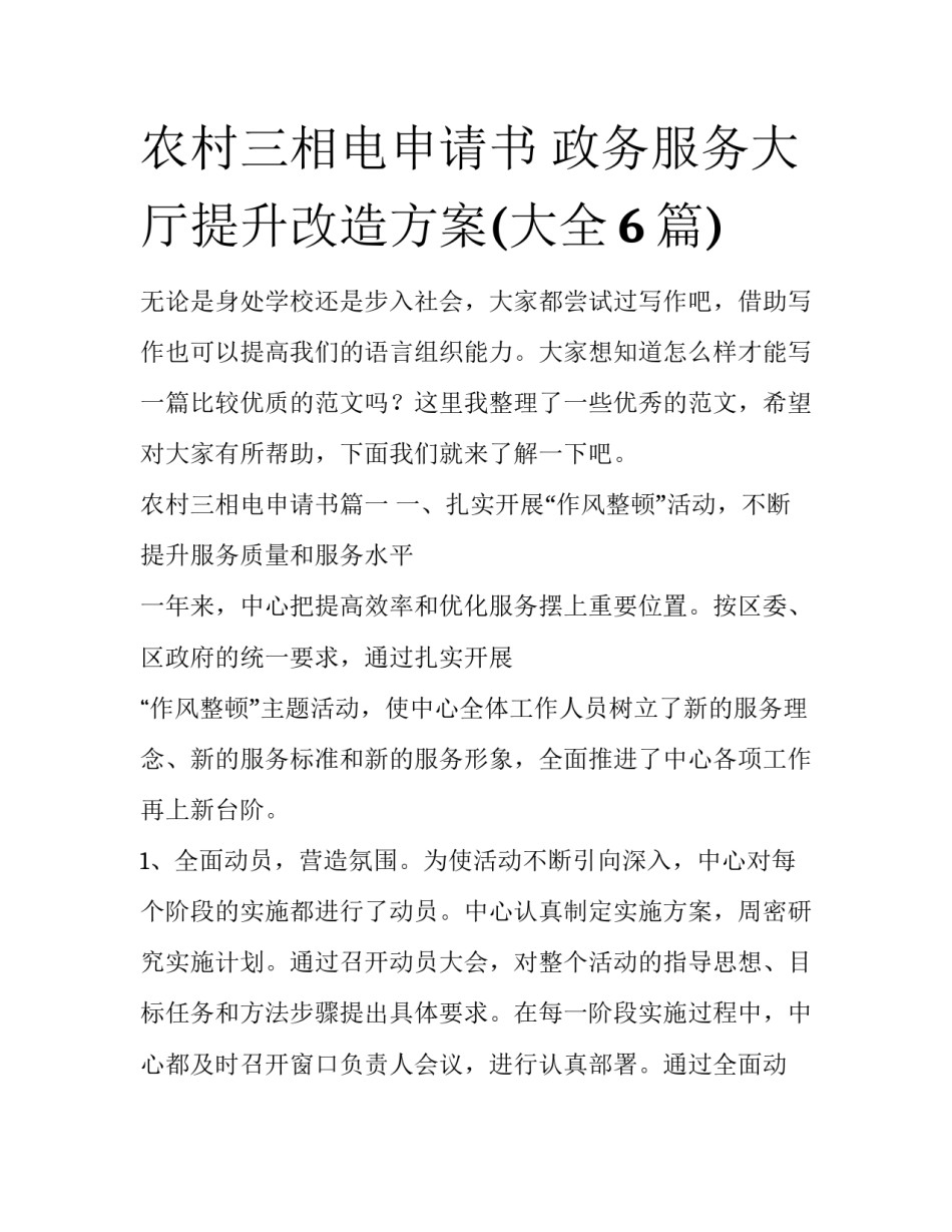 农村三相电申请书 政务服务大厅提升改造方案(大全6篇)_第1页