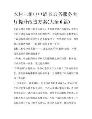 农村三相电申请书 政务服务大厅提升改造方案(大全6篇)