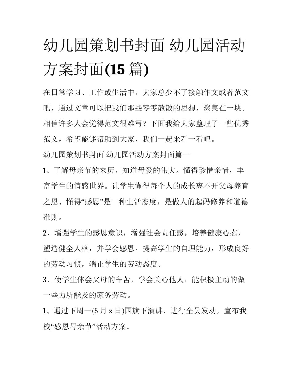 幼儿园策划书封面 幼儿园活动方案封面(15篇)_第1页
