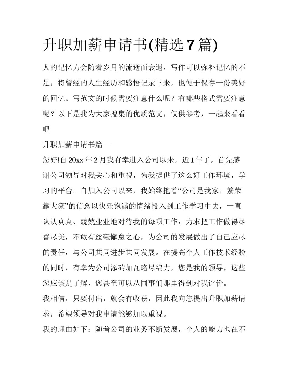 升职加薪申请书(精选7篇)_第1页
