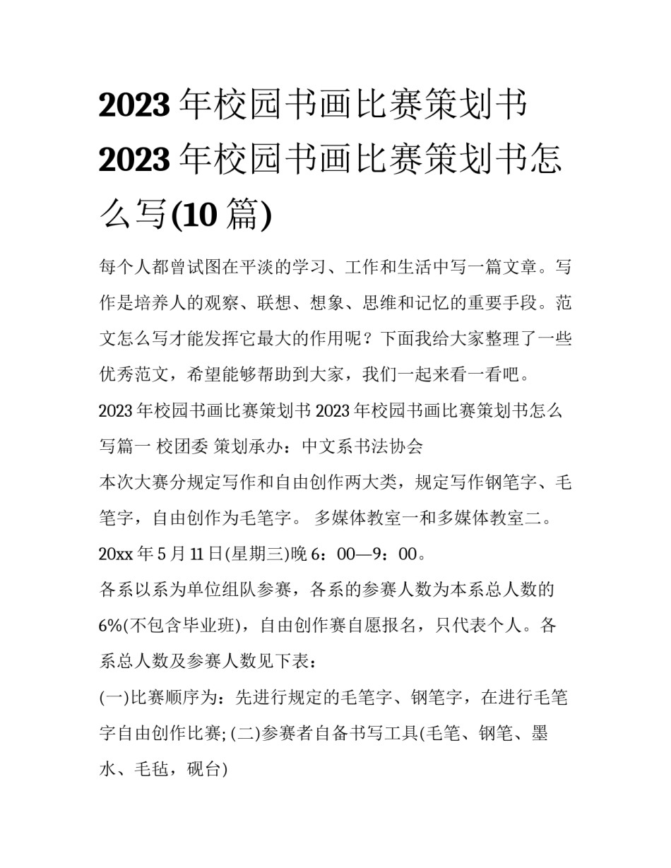 2023年校园书画比赛策划书 2023年校园书画比赛策划书怎么写(10篇)_第1页