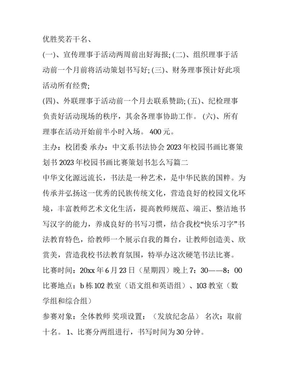 2023年校园书画比赛策划书 2023年校园书画比赛策划书怎么写(10篇)_第3页