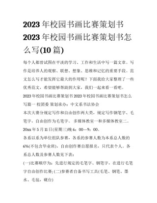 2023年校园书画比赛策划书 2023年校园书画比赛策划书怎么写(10篇)