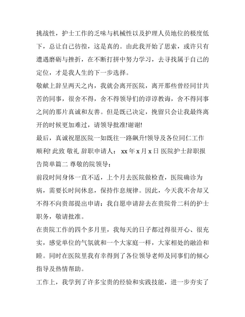2023年医院护士辞职报告简单(十七篇)_第2页