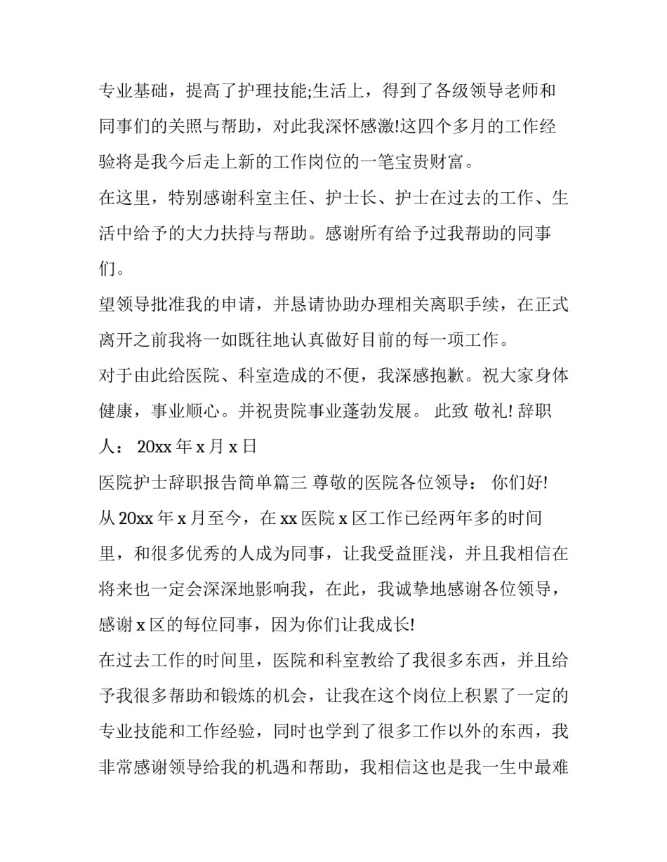 2023年医院护士辞职报告简单(十七篇)_第3页