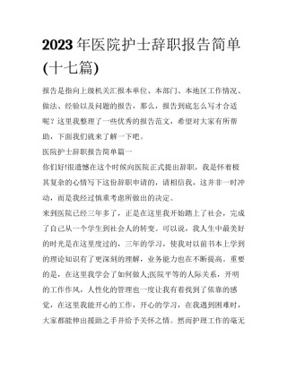 2023年医院护士辞职报告简单(十七篇)