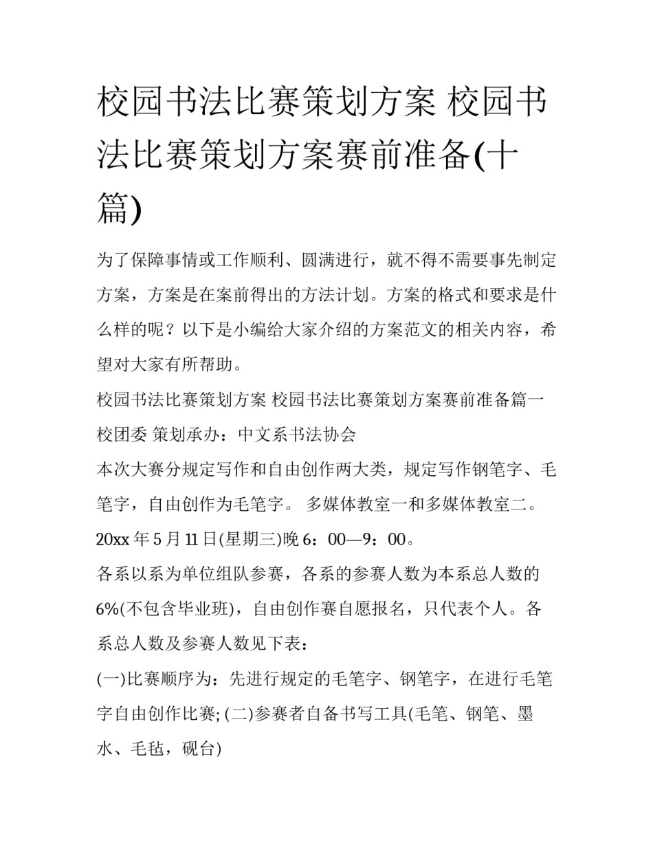 校园书法比赛策划方案 校园书法比赛策划方案赛前准备(十篇)_第1页