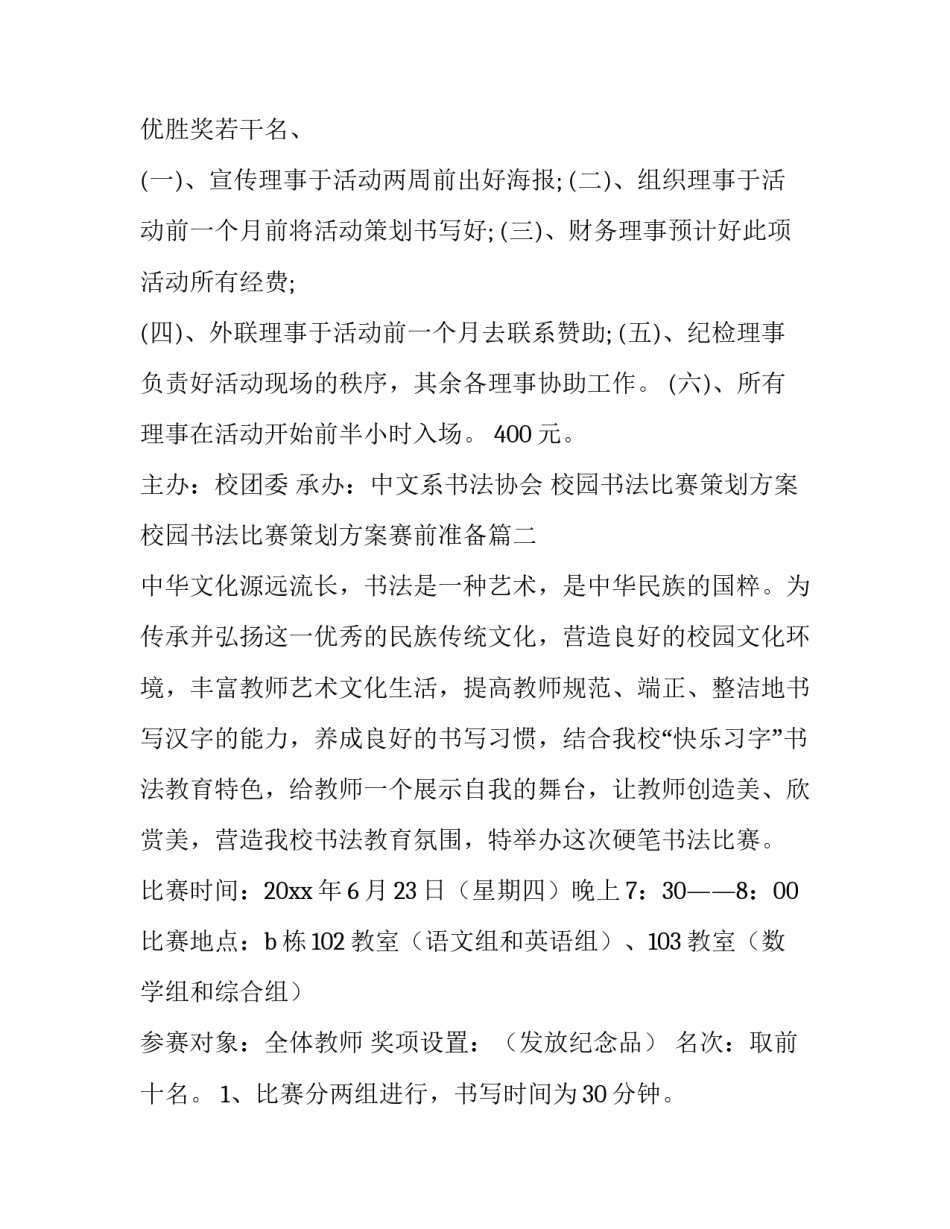 校园书法比赛策划方案 校园书法比赛策划方案赛前准备(十篇)_第3页