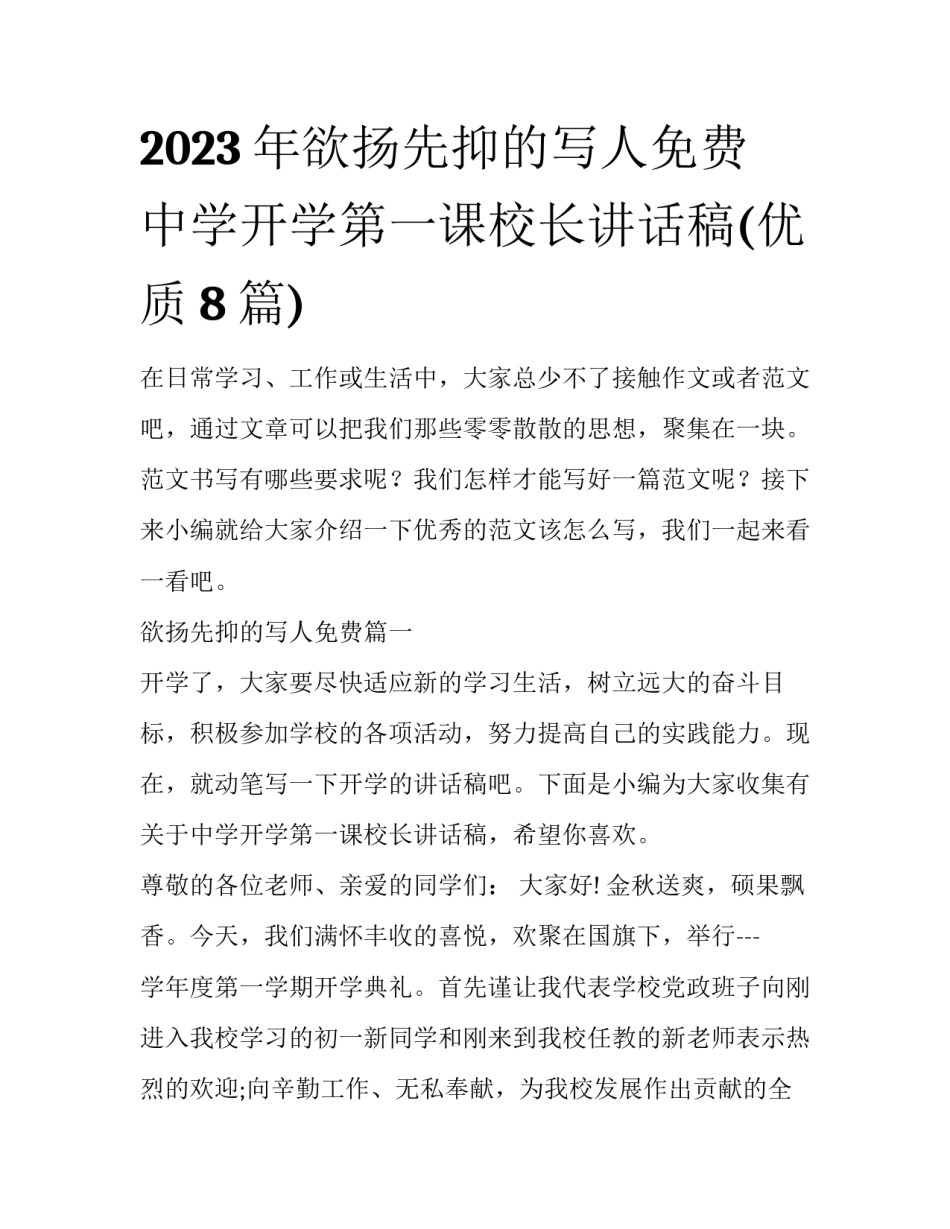 2023年欲扬先抑的写人免费 中学开学第一课校长讲话稿(优质8篇)_第1页