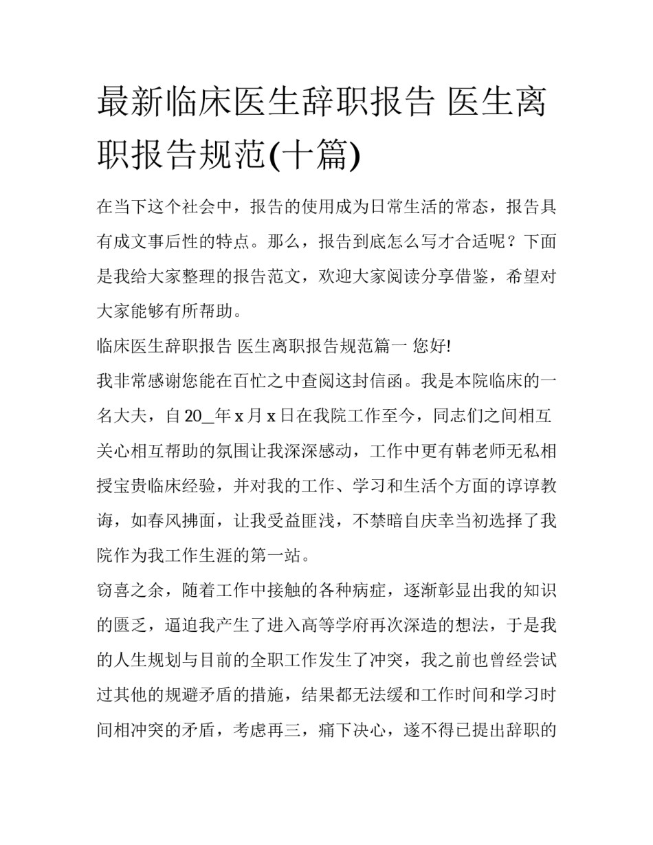 最新临床医生辞职报告 医生离职报告规范(十篇)_第1页