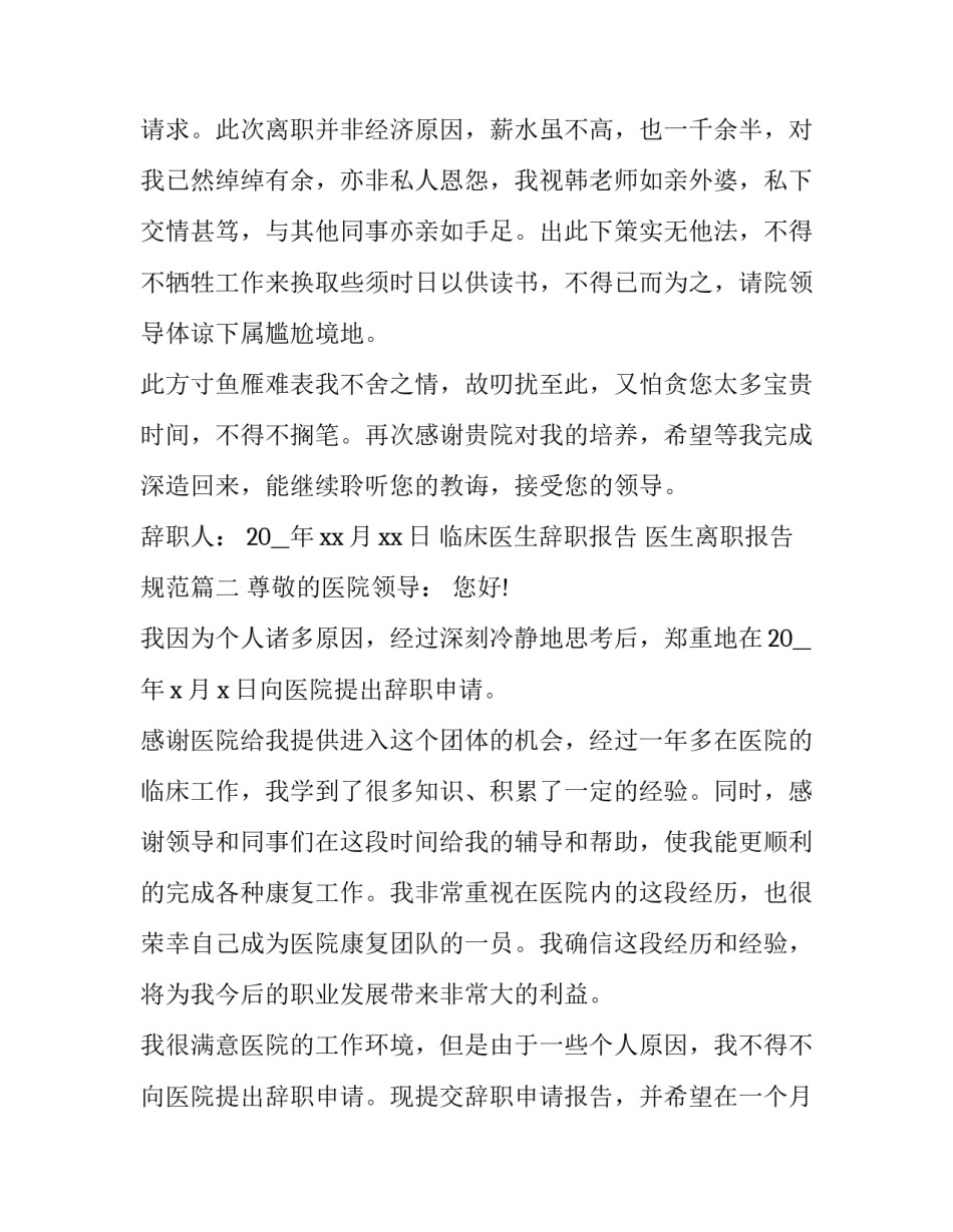 最新临床医生辞职报告 医生离职报告规范(十篇)_第2页