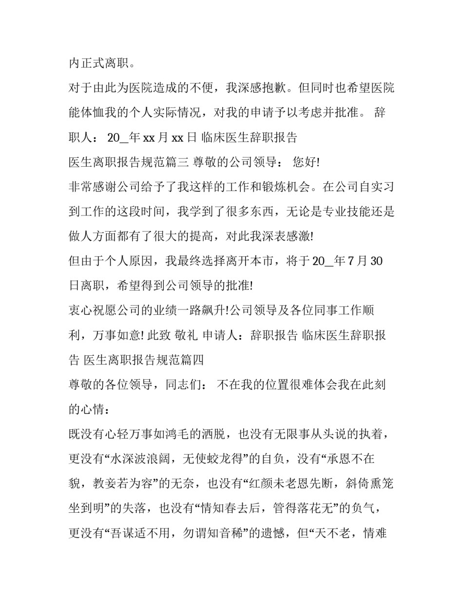 最新临床医生辞职报告 医生离职报告规范(十篇)_第3页