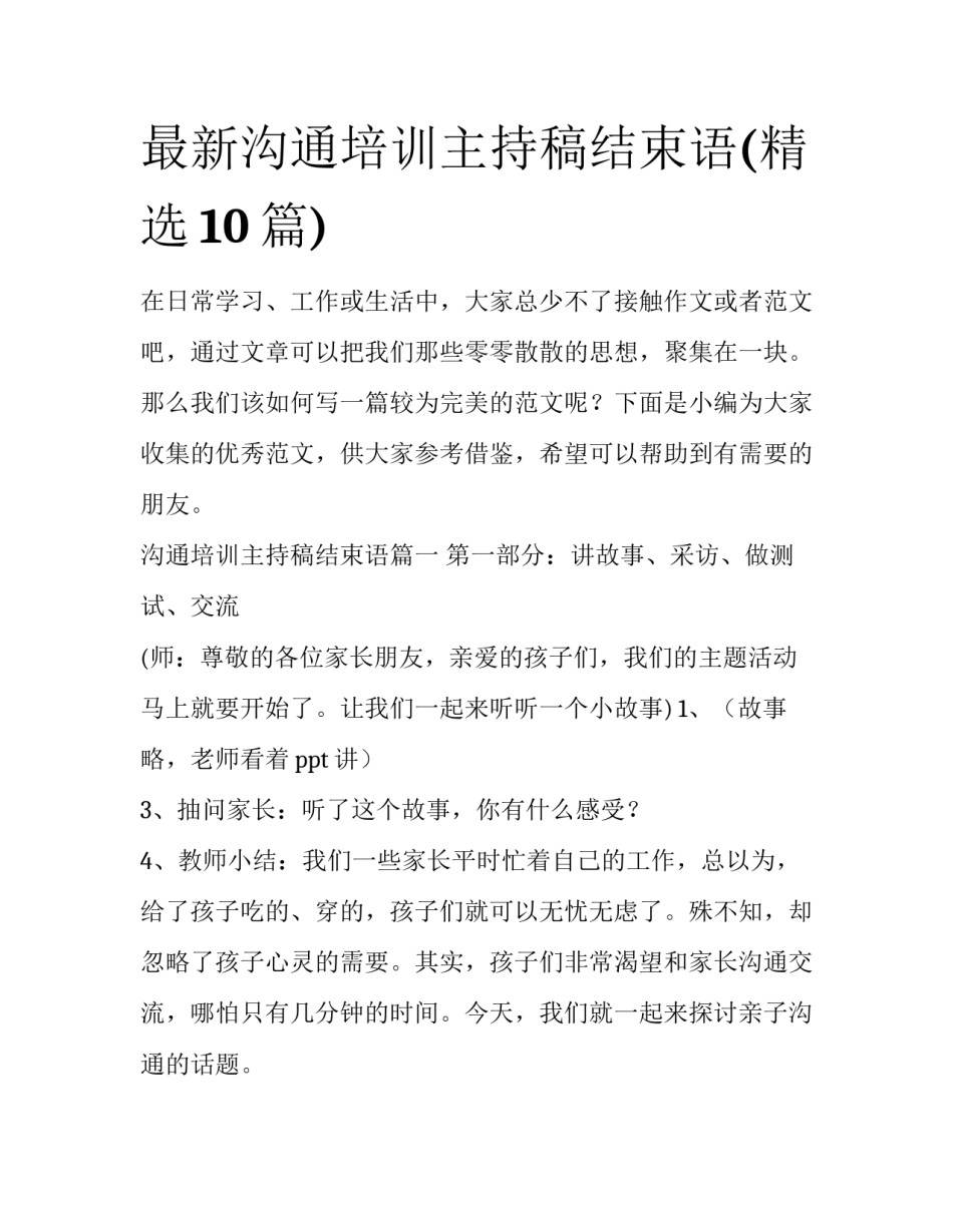最新沟通培训主持稿结束语(精选10篇)_第1页