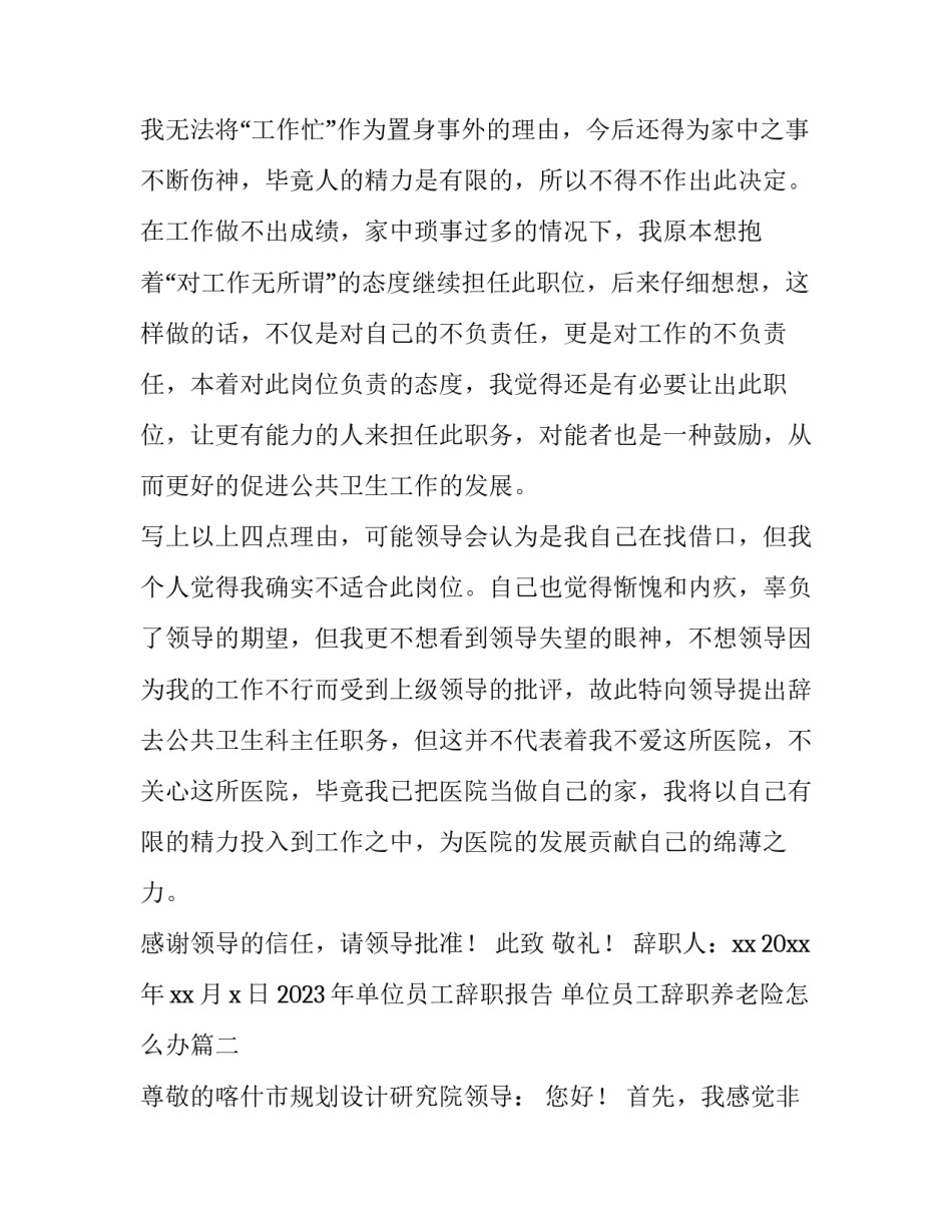 2023年单位员工辞职报告 单位员工辞职养老险怎么办(十四篇)_第3页