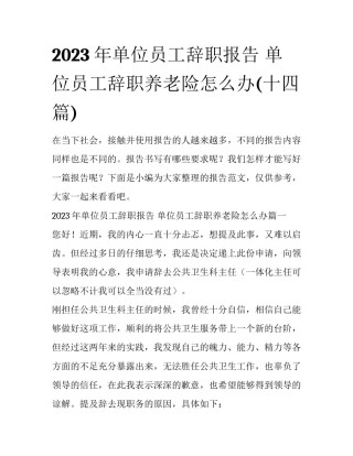 2023年单位员工辞职报告 单位员工辞职养老险怎么办(十四篇)