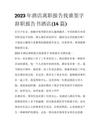 2023年酒店离职报告找谁签字 辞职报告书酒店(14篇)