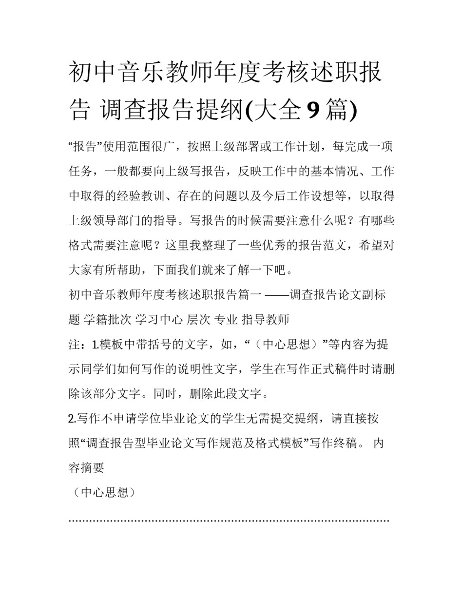 初中音乐教师年度考核述职报告 调查报告提纲(大全9篇)_第1页
