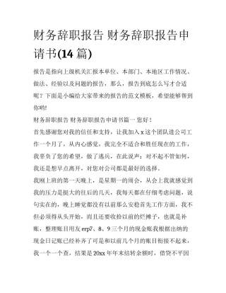 财务辞职报告 财务辞职报告申请书(14篇)