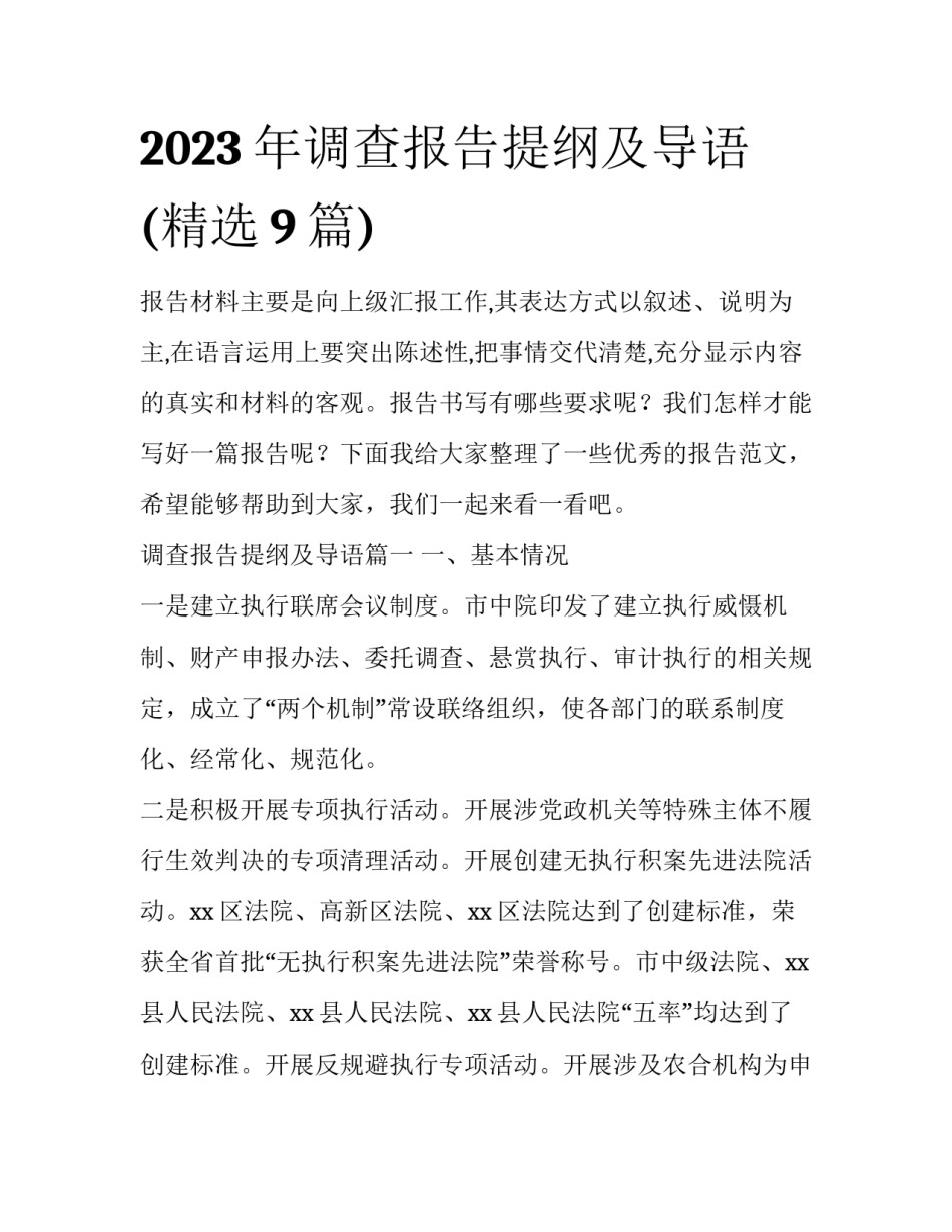 2023年调查报告提纲及导语(精选9篇)_第1页